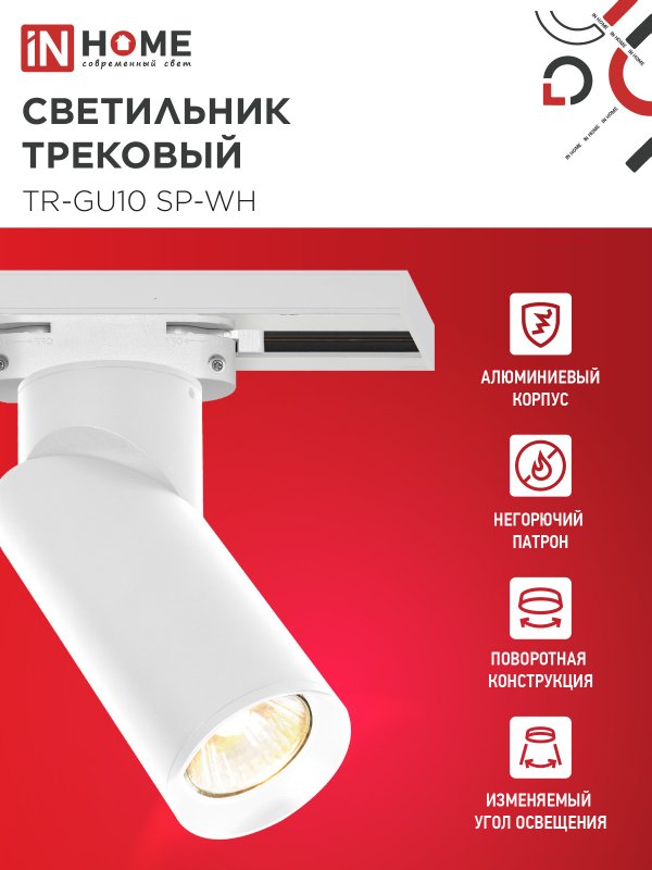 картинка Светильник трековый TR-GU10 SP-WH белый IN HOME