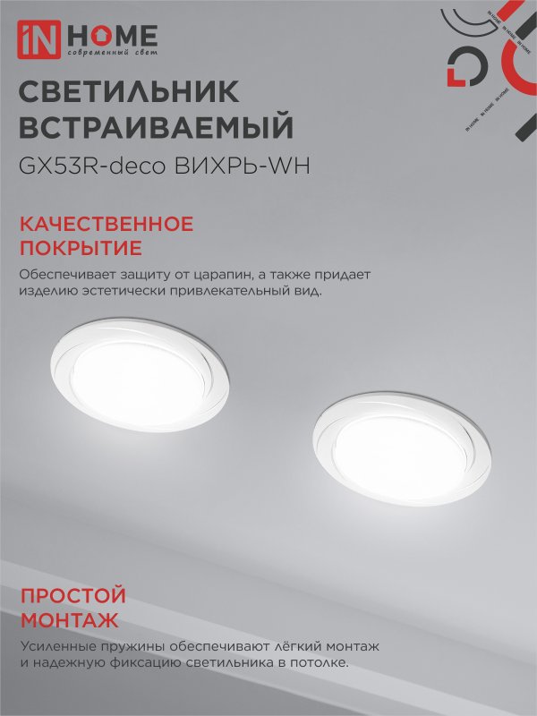 картинка Светильник встраиваемый GX53R-deco ВИХРЬ-WH под лампу GX53 белый IN HOME