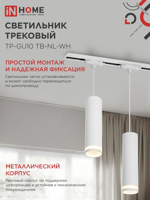 картинка Светильник трековый подвесной TP-GU10 TB-NL-WH с подсв. 200мм, шнур 1м, белый IN HOME