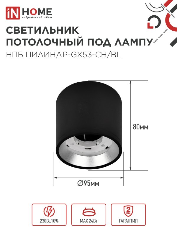 картинка Светильник потолочный НПБ ЦИЛИНДР GX53-CH/BL под лампу GX53 95х80мм черный/хром IN HOME