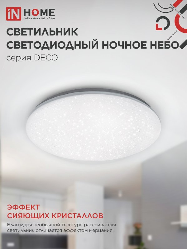 картинка Светильник светодиодный серии DECO НОЧНОЕ НЕБО 70Вт 230В 4000К 6300Лм 485х68мм IN HOME