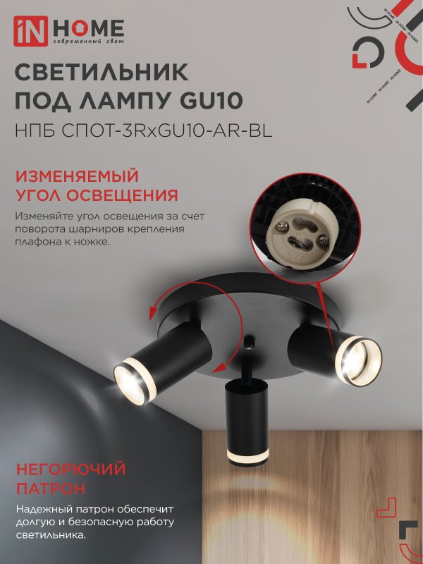 картинка Светильник потолочный НПБ СПОТ-3RxGU10-AR-BL под GU10 с круглой базой черный IN HOME