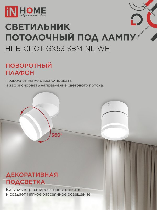 картинка Светильник потолочный НПБ-СПОТ-GX53 SBM-NL-WH с подсветкой 80x90мм белый IN HOME