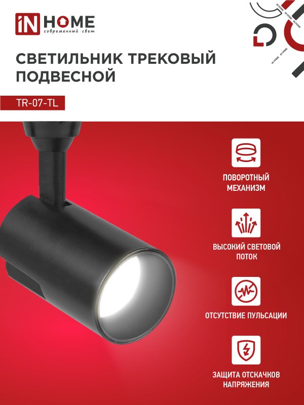 картинка Светильник трековый светодиодный TR-07-TL 25Вт 4000К 2500Лм IP40 24 градуса черный серии TOP-LINE IN HOME