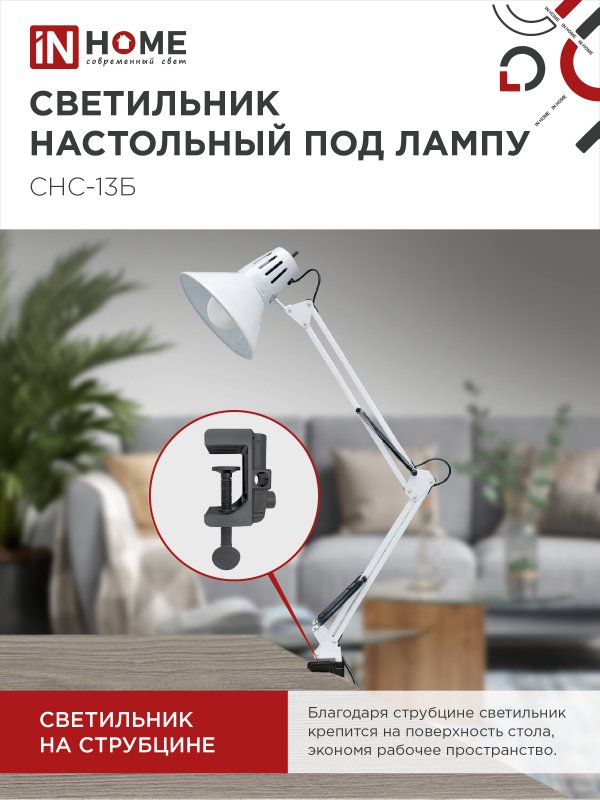 картинка Светильник настольный под лампу на струбцине СНС 13Б-E27 230В БЕЛЫЙ IN HOME