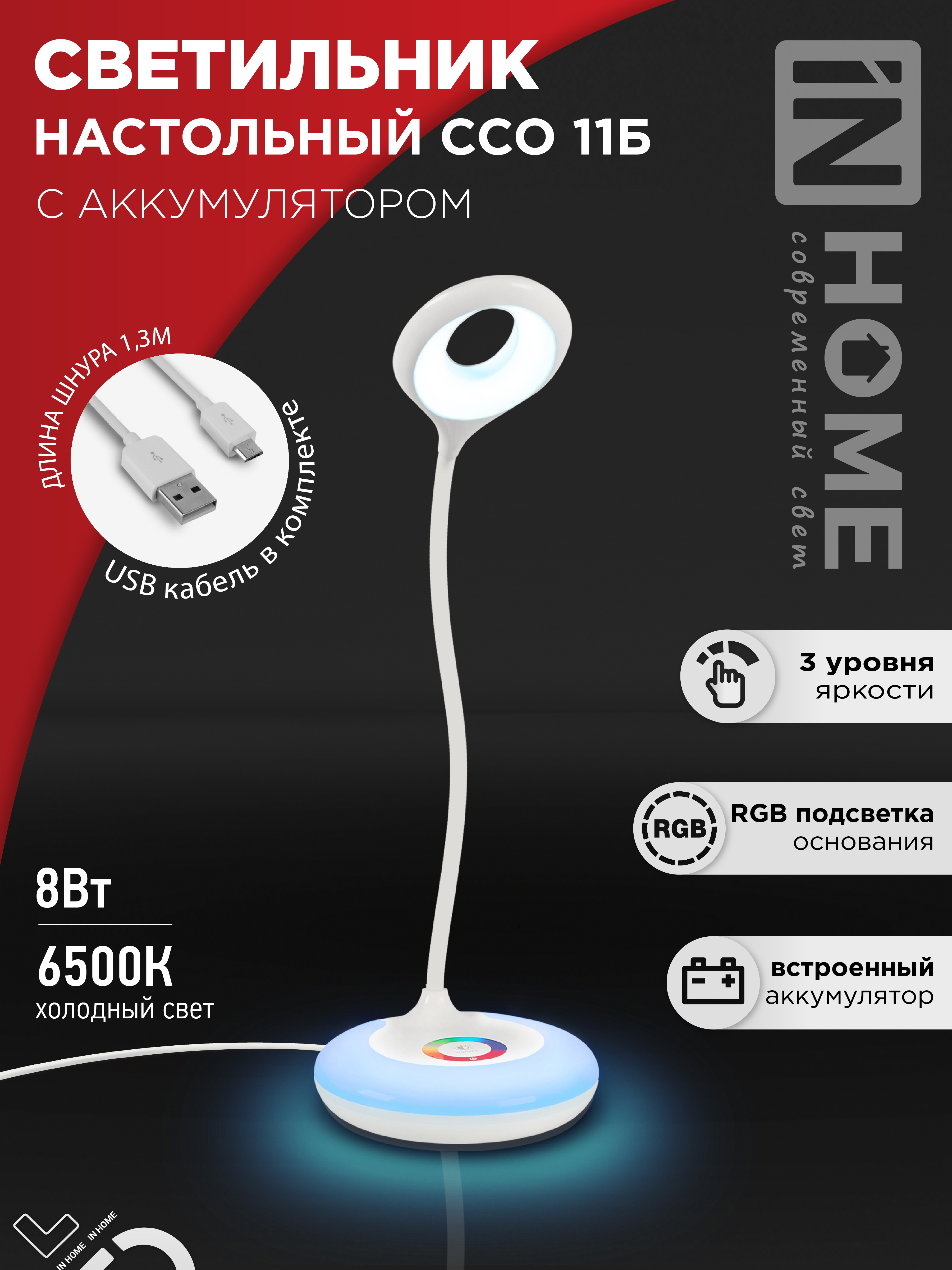 картинка Светильник настольный светодиодный аккумуляторный ССО 11Б 8Вт 6500К 640Лм RGB-подсветка, сенсор-диммер, USB-кабель БЕЛЫЙ IN HOME