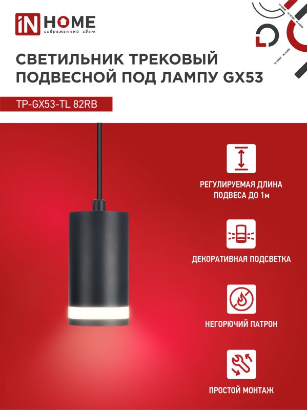 картинка Светильник трековый подвесной TP-GX53-TL 82RB под лампу GX53 с подсветкой 80мм, шнур 1м, черный IN HOME