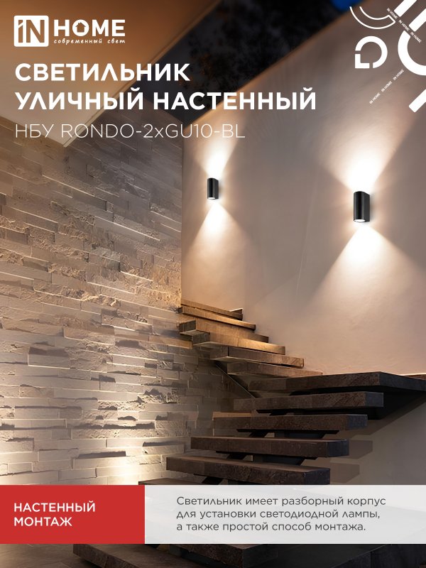 картинка Светильник уличный настенный двусторонний НБУ RONDO-2хGU10-BL алюминиевый черный IP54 IN HOME