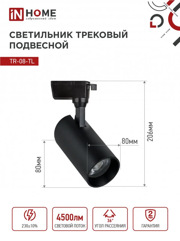 картинка Светильник трековый светодиодный TR-08-TL 45Вт 6000К 4500Лм IP40 36 градусов черный серии TOP-LINE IN HOME