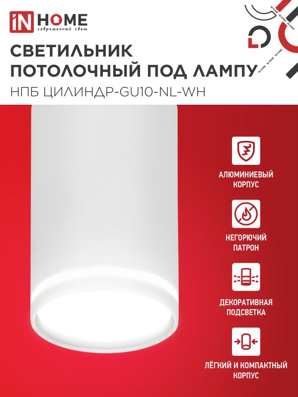 картинка Светильник потолочный НПБ ЦИЛИНДР-GU10-NL-WH под лампу GU10 55х100мм белый IN HOME