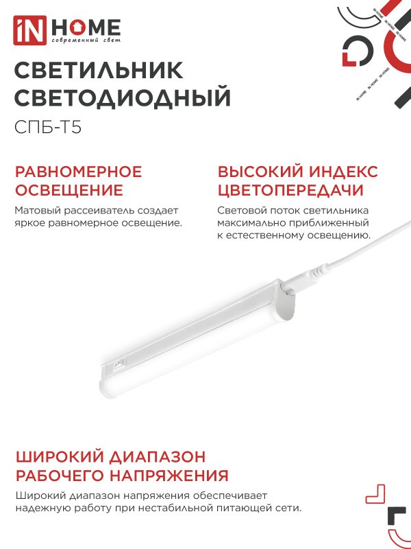 картинка Светильник светодиодный СПБ-Т5 5Вт 230В 4000К 450Лм 300мм IN HOME