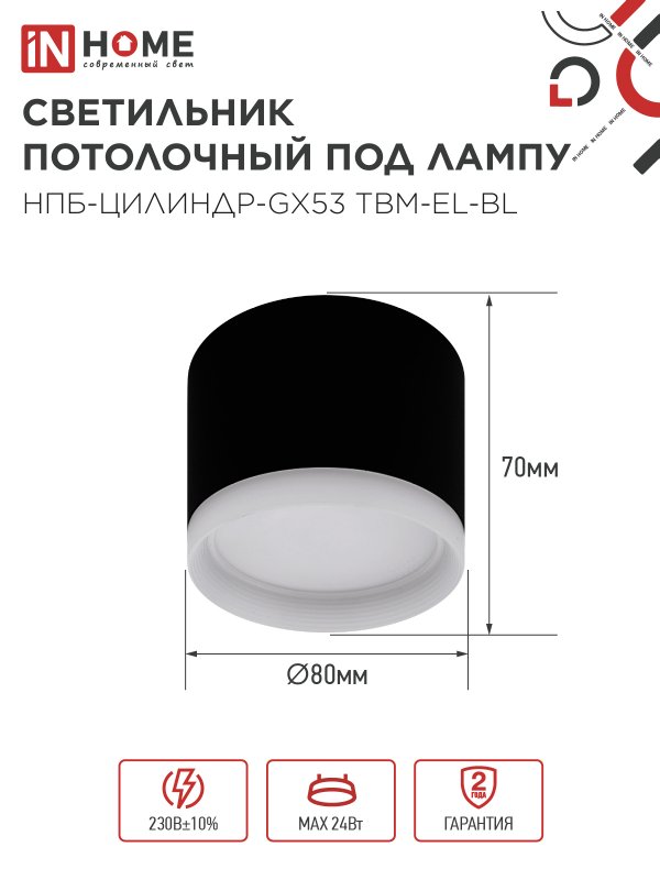 картинка Светильник потолочный НПБ-ЦИЛИНДР-GX53 TBM-EL-BL с подсветкой 80х70мм черный IN HOME