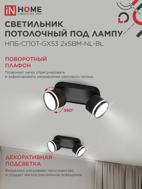 картинка Светильник потолочный НПБ-СПОТ-GX53 2хSBM-NL-BL с подсветкой 220x80x90мм черный IN HOME