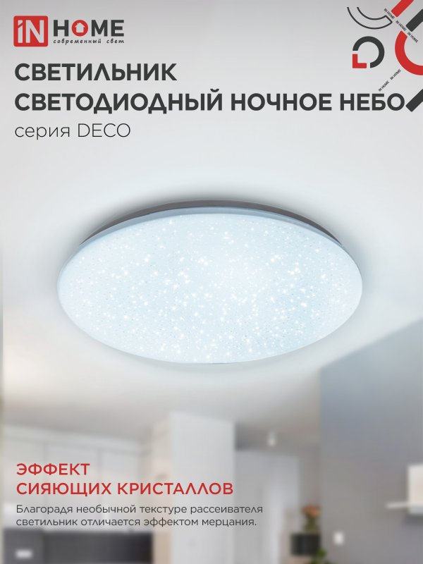 картинка Светильник светодиодный серии DECO НОЧНОЕ НЕБО 18Вт 230В 6500К 1620Лм 260х55мм IN HOME