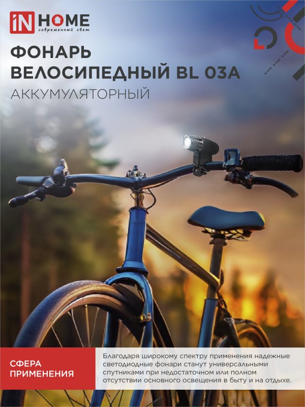 картинка Фонарь велосипедный аккумуляторный BL 03А 3W LED 300Lm 4 режима с з/у 220В ЧЕРНЫЙ IN HOME