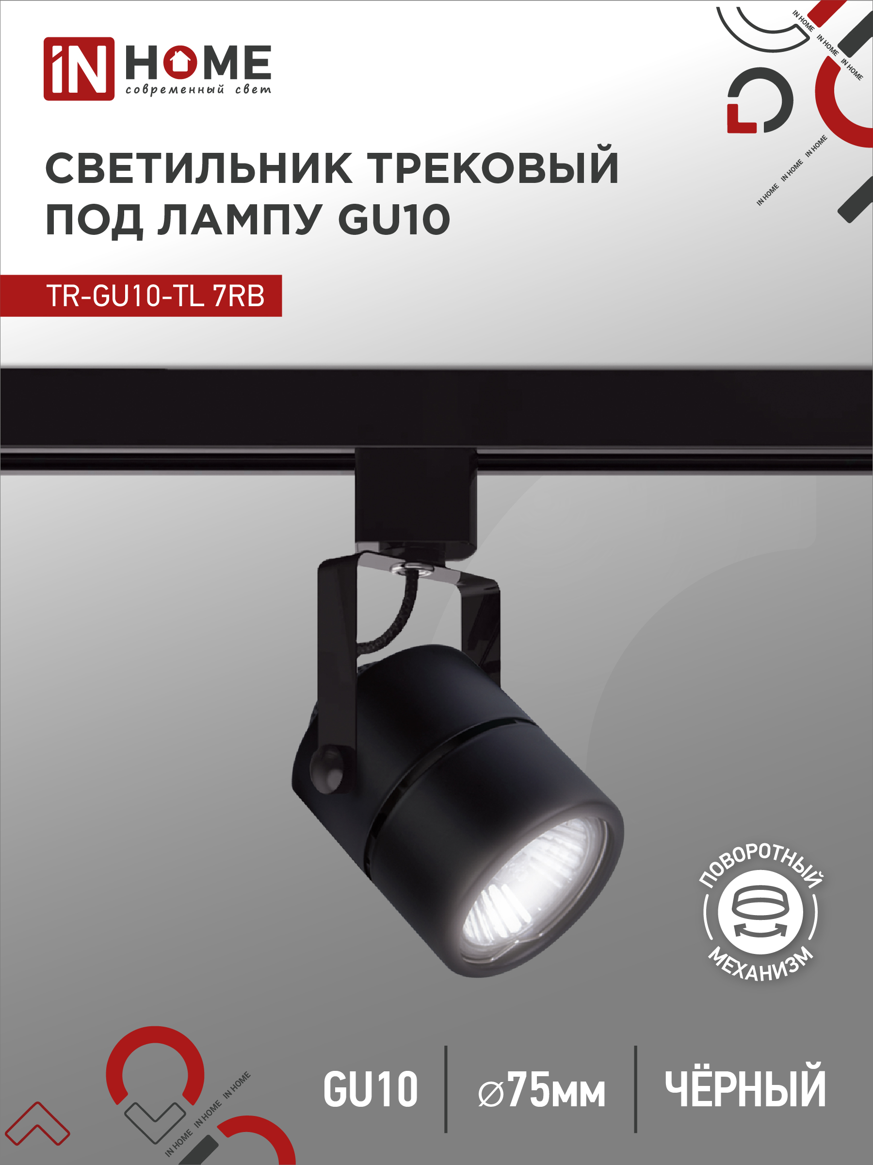 картинка Светильник трековый TR-GU10-TL 7RB под GU10 круг черный IN HOME