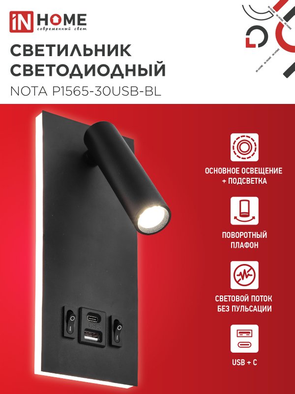 картинка Светильник светодиодный NOTA P1565-30USB-BL 15Вт 6500К с подсветкой 3000К USB type C черный IN HOME