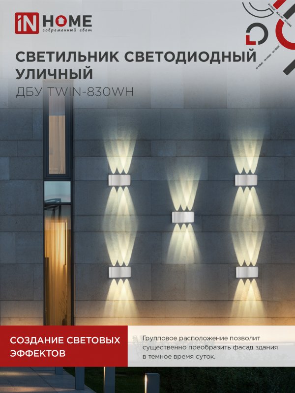 картинка Светильник уличный светодиодный ДБУ TWIN-830WH 8Вт 3000К IP54 белый IN HOME