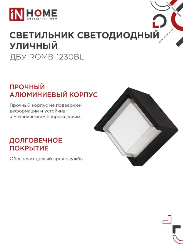 картинка Светильник уличный светодиодный ДБУ ROMB-1230BL 12Вт 3000К IP54 черный IN HOME