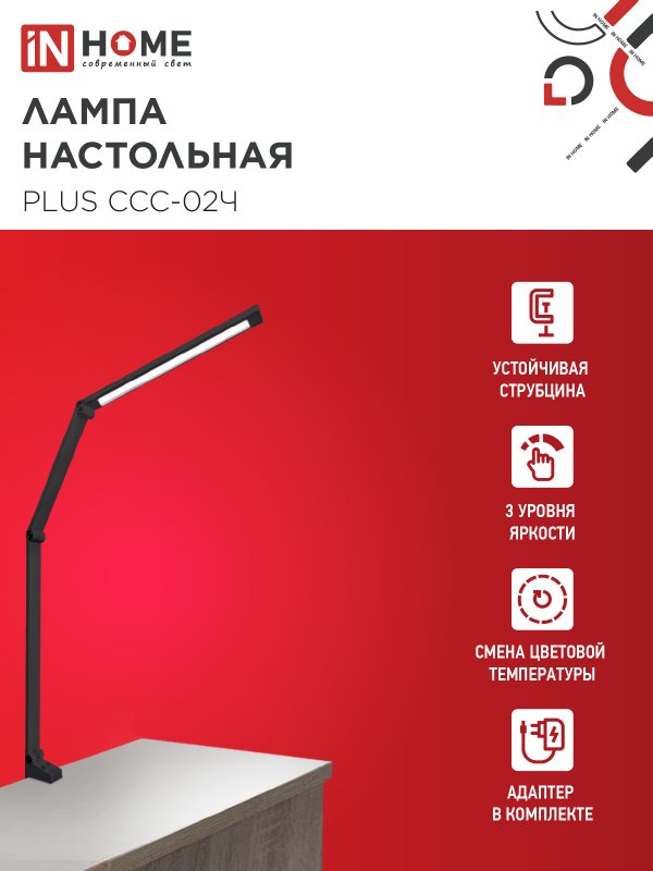 картинка Светильник настольный светодиодный PLUS ССС-02Ч 15Вт 3000-6500К 600Лм USB, с адаптером, струбцина ЧЕРНЫЙ IN HOME