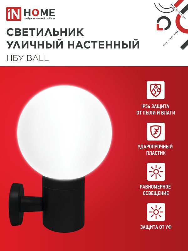 картинка Светильник уличный настенный односторонний НБУ BALL-1хA60-BL алюминиевый черный IP54 IN HOME