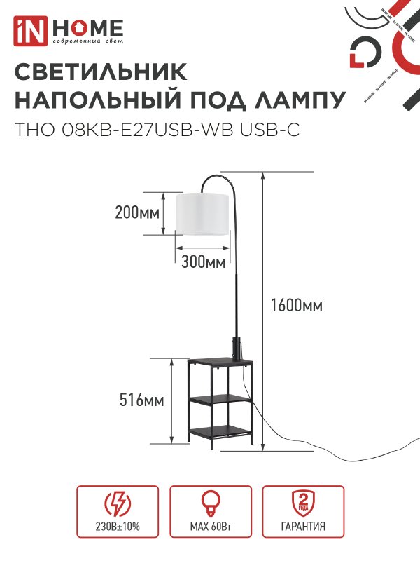 картинка Светильник напольный под лампу этажерка ТНО 08КВ-Е27USB-WB USB-C белый абажур, черный корпус IN HOME