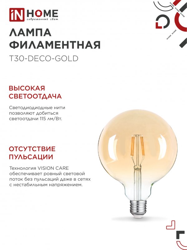 картинка Лампа светодиодная LED-GL-125-deco gold 11Вт 230В Е27 3000К 1160Лм золотистая IN HOME