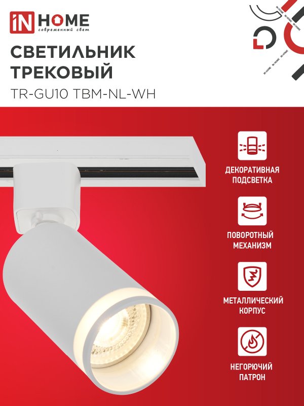 картинка Светильник трековый TR-GU10 TBM-NL-WH под GU10 с подсветкой белый IN HOME
