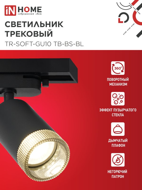 картинка Светильник трековый TR-SOFT-GU10 TB-BS-BL под GU10 дымчатый плафон, черный IN HOME