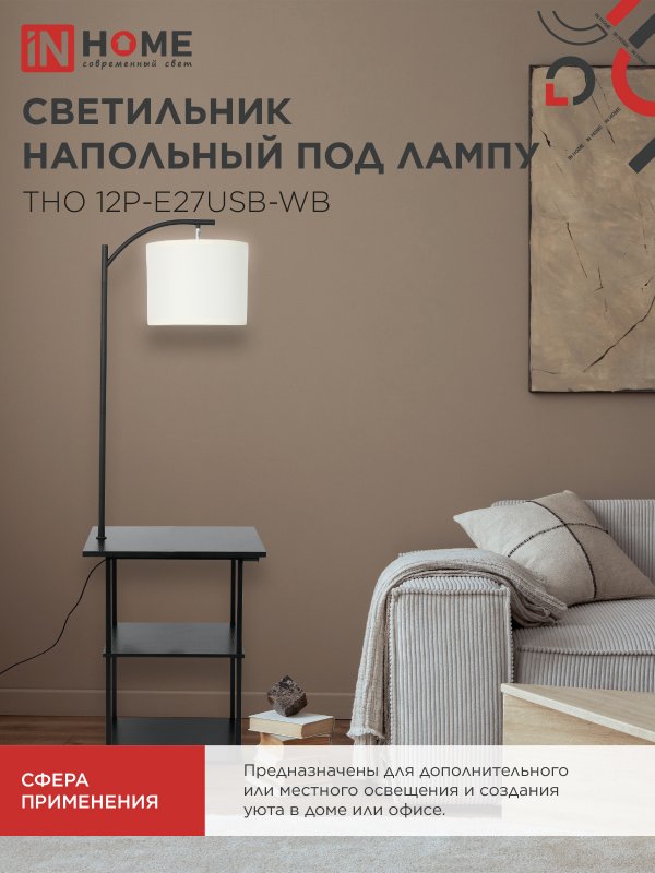 картинка Светильник напольный этажерка ТНО 12P-Е27USB-WB USB-C розетка, белый абажур, черный корпус IN HOME