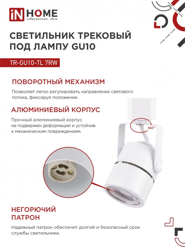 картинка Светильник трековый TR-GU10-TL 7RW под GU10 круг белый IN HOME