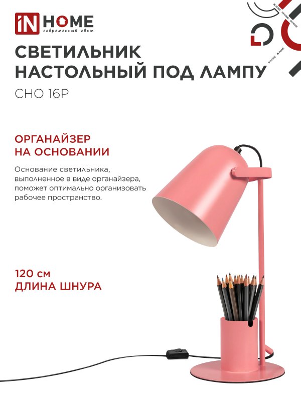 картинка Светильник настольный под лампу на основании СНО 16Р 40Вт E27 230В с органайзером РОЗОВЫЙ IN HOME