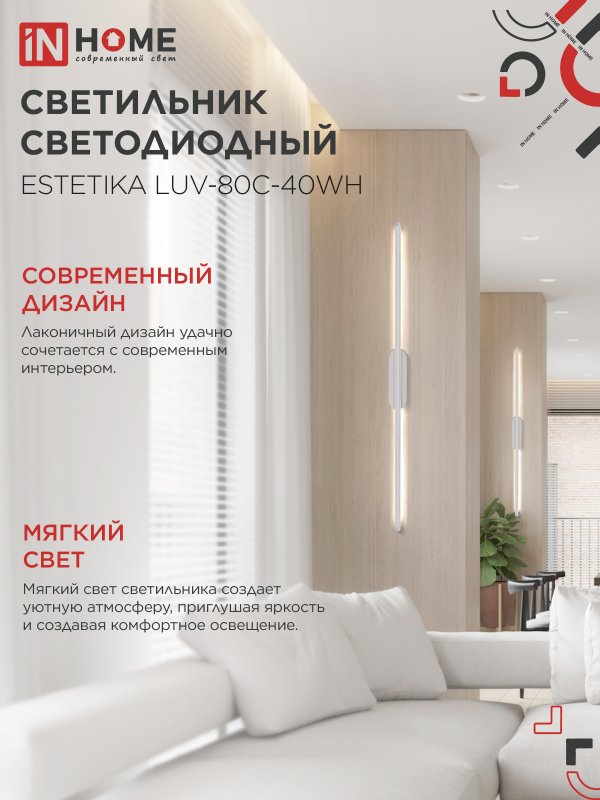 картинка Светильник светодиодный ESTETIKA LUV-80C-40WH 15Вт 230В 4000K 1050Лм 800х50x25 белый IN HOME