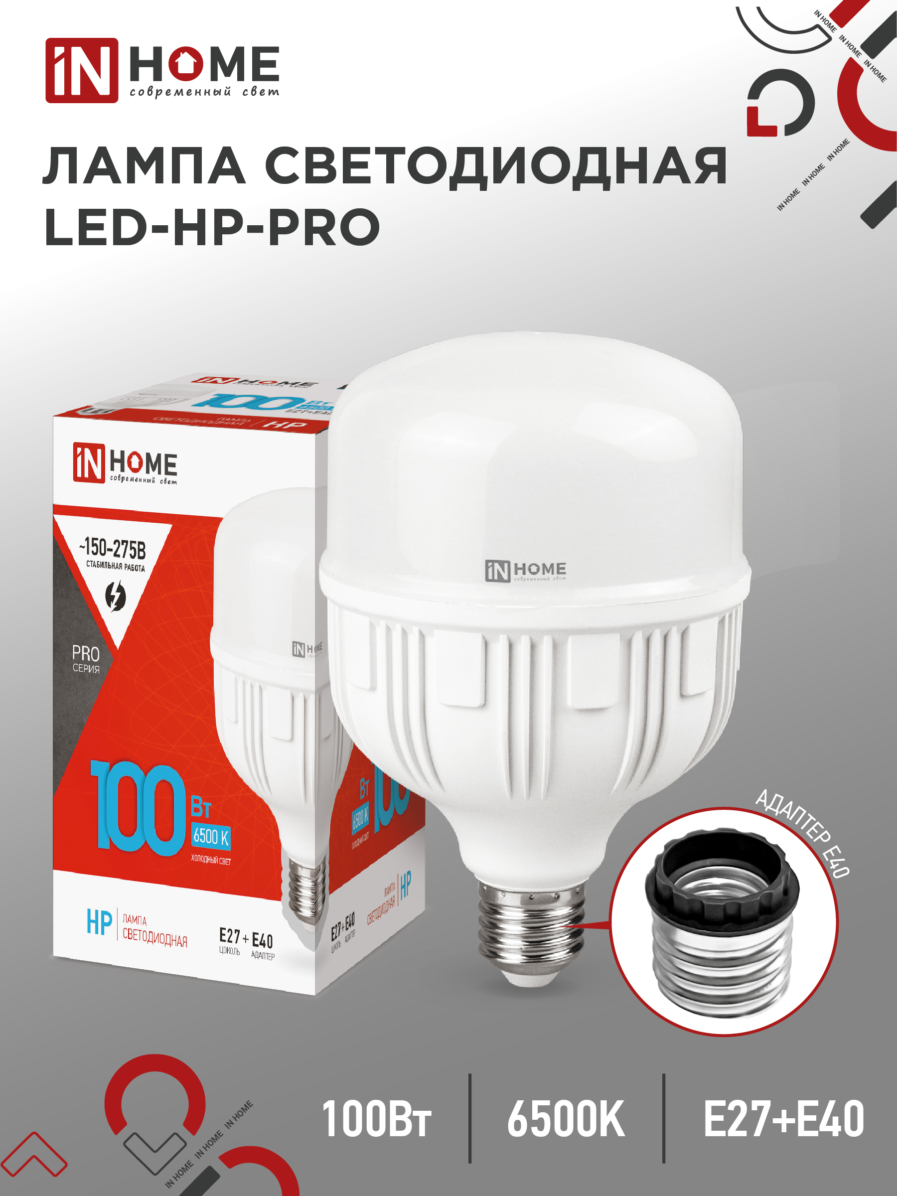 картинка Лампа светодиодная LED-HP-PRO 100Вт 230В E27 с адаптером Е40 6500К 9500Лм IN HOME