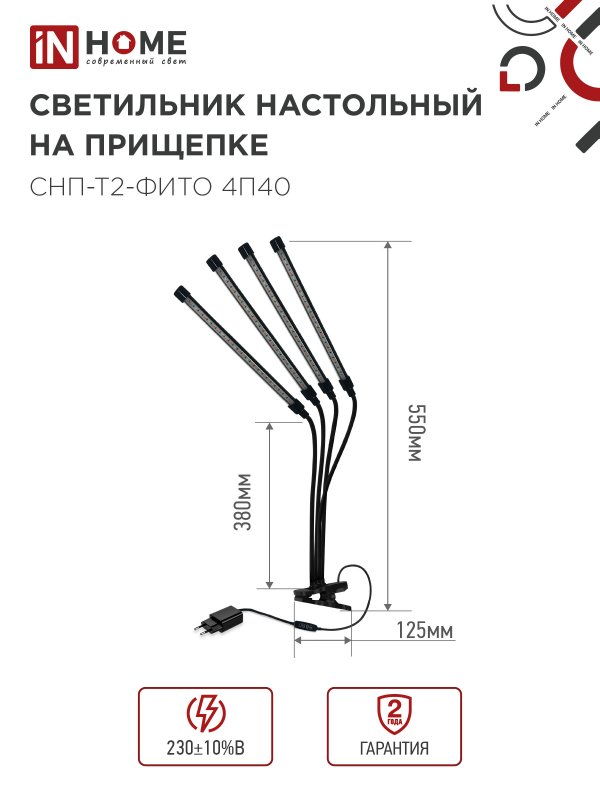 картинка Светильник настольный на прищепке светодиодный СНП-Т2-ФИТО 4П40 красно-синий 40Вт 4 плафона, пульт на шнуре IN HOME